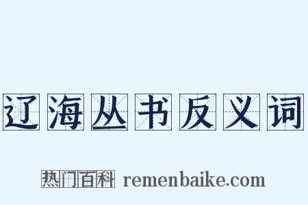 辽海丛书反义词是什么意思的图片
